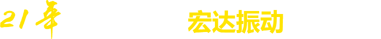 21年**廠家，宏達振動四大優(yōu)勢